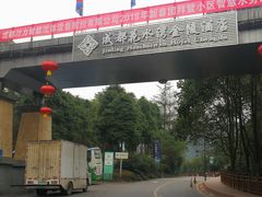 -中铁花水湾温泉酒店(大邑店)