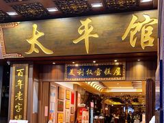 -太平馆西餐厅(北京路店)