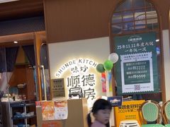 -味妙顺德厨房(绿地缤纷城店)
