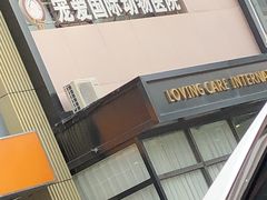 -宠爱国际动物医院· 猫科· 外科·中兽医(长白店)