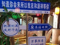 -和源祥·日照菜扛把子(万平口一店)