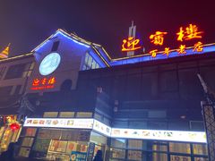 门面-欣旺·迎宾楼·百年无锡菜