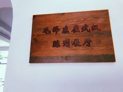 -毛泽东同志旧居