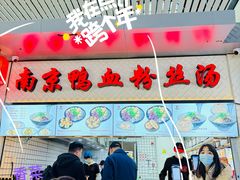 -冯鑫记南京鸭血粉丝汤(南京南站店)