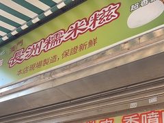 -澳门长洲糯米糍(柯打苏沙街店)