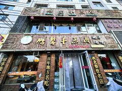 -鹏馨羊羔肉·非遗(新建街店)