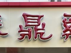 -振鼎鸡(华阴路店)