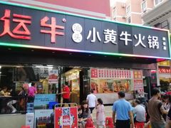 门面-幸运牛汕头小黄牛牛肉火锅(梅林店)