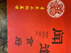 菜单-闻道食府烙饼卷带鱼(原车耳营店原大觉寺店)