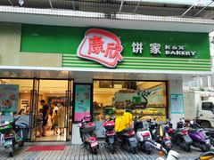 门面-康欣面包生日蛋糕(幸福店)