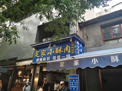 门面-定家小酥肉·清真(回民街店)