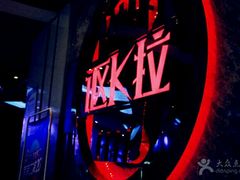 -SUEWELL苏喂 KTV(昊元广场店)