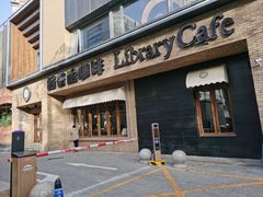 -藏书馆咖啡LibraryCoffee·Bistro(牡丹园店)