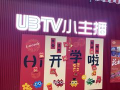 -UBTV小主播（口才、主持、表演、演讲）(万象汇校区)