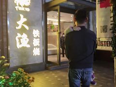 门面-大渔铁板烧(花园道店)