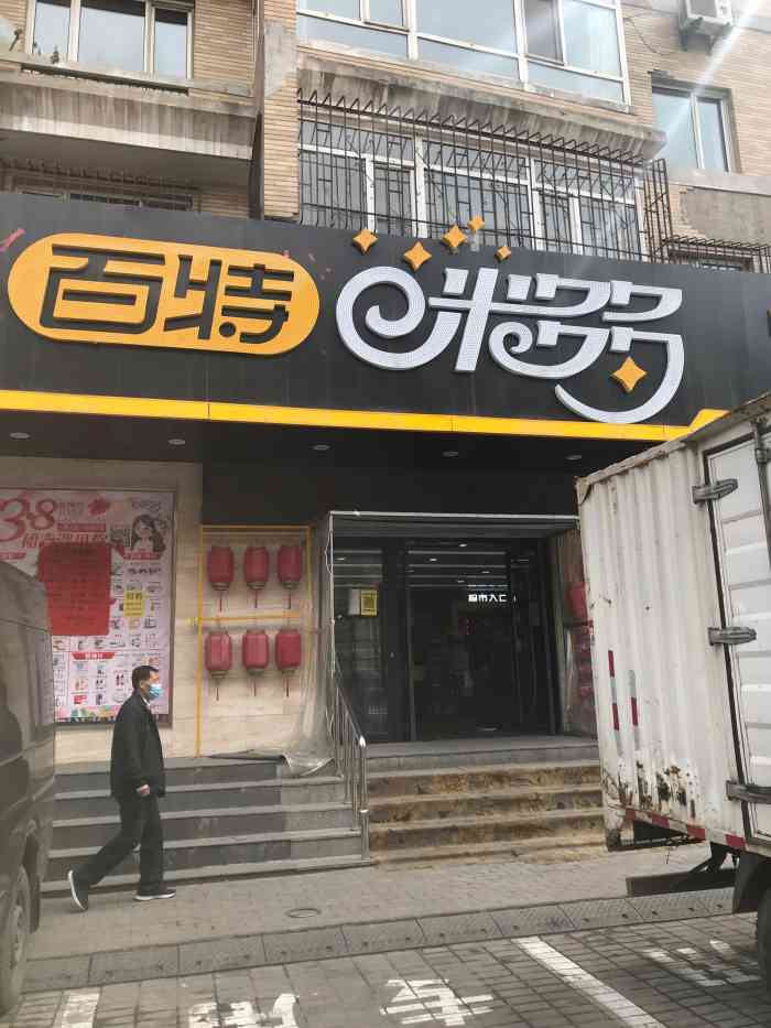 百特米多多超市(华山北路店"在手机上看过好多次的网红店,今天无意