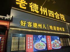 -老德州四合院·德州菜(天衢路店)