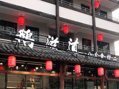 门面-鹅滋道(甘坑古镇店)