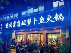 门面-肖肖酸萝卜鱼火锅(总店)