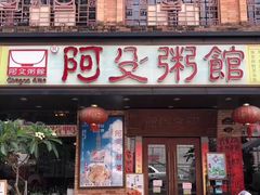 门面-阿殳菜馆·私厨(水围村店)