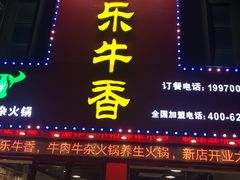 门面-古乐牛香·鲜牛肉牛杂火锅(解放东路店)