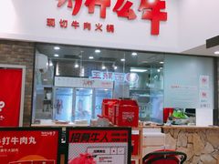 -为什么牛潮汕牛肉火锅(万胜广场店)