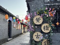 -黄桥古镇
