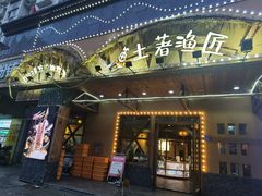 -土著渔匠·养生蝴蝶鱼(香樟路店)