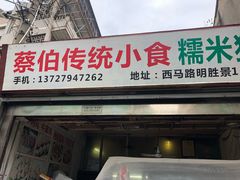 门面-蔡伯糯米猪肠