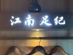 -江南足纪·影院足道·轻奢SPA(红山6979店)