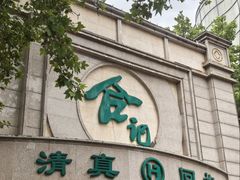 -合记烩面(人民路店)