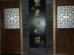 -东来顺•非遗火锅(外滩店)