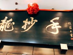 门面-龙抄手(春熙路总店)