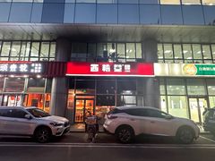 -西粉堂新疆米粉(朝外店)