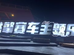 -千岛湖燃擎卡丁车赛车主题乐园(秀湖路店)