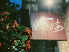 -夜上海(新天地店)