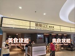 -顺风123(观音桥大融城店)