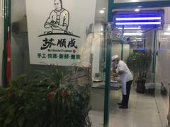 -苏顺成纯绿豆饼(中华南大街店)