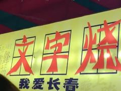 -欧亚汇集(飞跃路店)