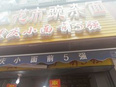 门面-花市豌杂面(民生路店)