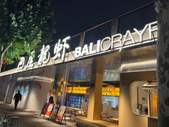 -巴厘龙虾·榜首油焖大虾(音乐学院·沿江酒馆店)