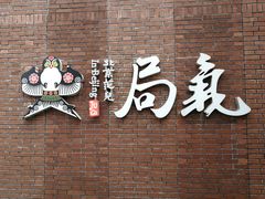 -局气烤鸭·北京菜(前门店)