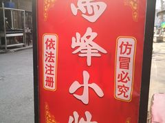-清真馬峰小炒泡饃