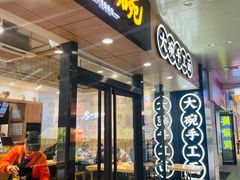 -黎一碗大碗手工面(城市立方店)