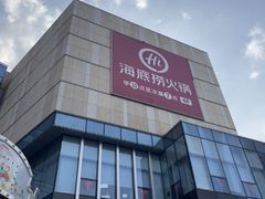 -海底捞火锅(旭辉MALL店)