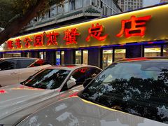 -莲花公园煎蟹(总店)