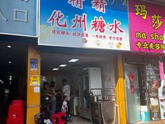 -精精化州糖水(港澳商业城店)