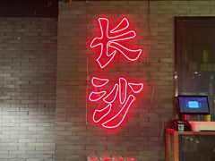 门面-湘里乡亲甲王二老店