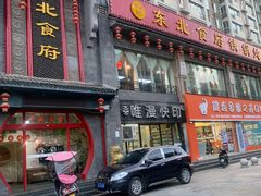 -东北食府·铁锅炖(花溪湾店)