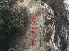 -星湖旅游景区七星岩